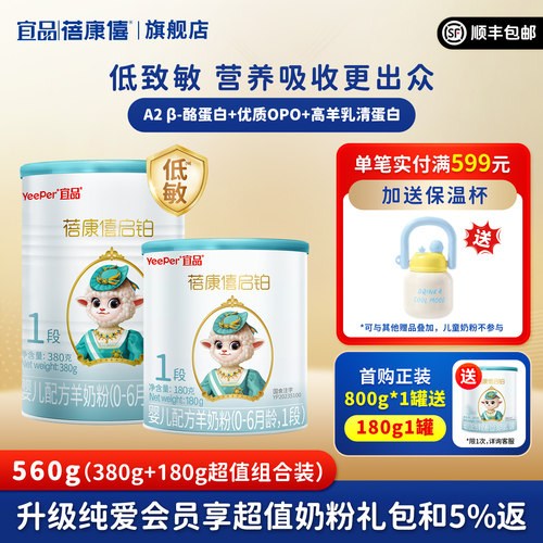 宜品蓓康僖启铂1段羊奶380g+180g