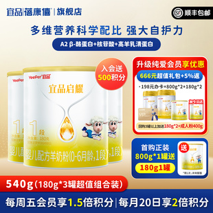 6月宝宝旗舰店正品 3罐0 宜品蓓康僖启耀婴幼儿配方羊奶粉1段180g