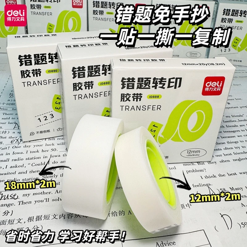Deli/得力错题转印胶带学生专用粘贴复制透明隐形磨砂半透改正贴