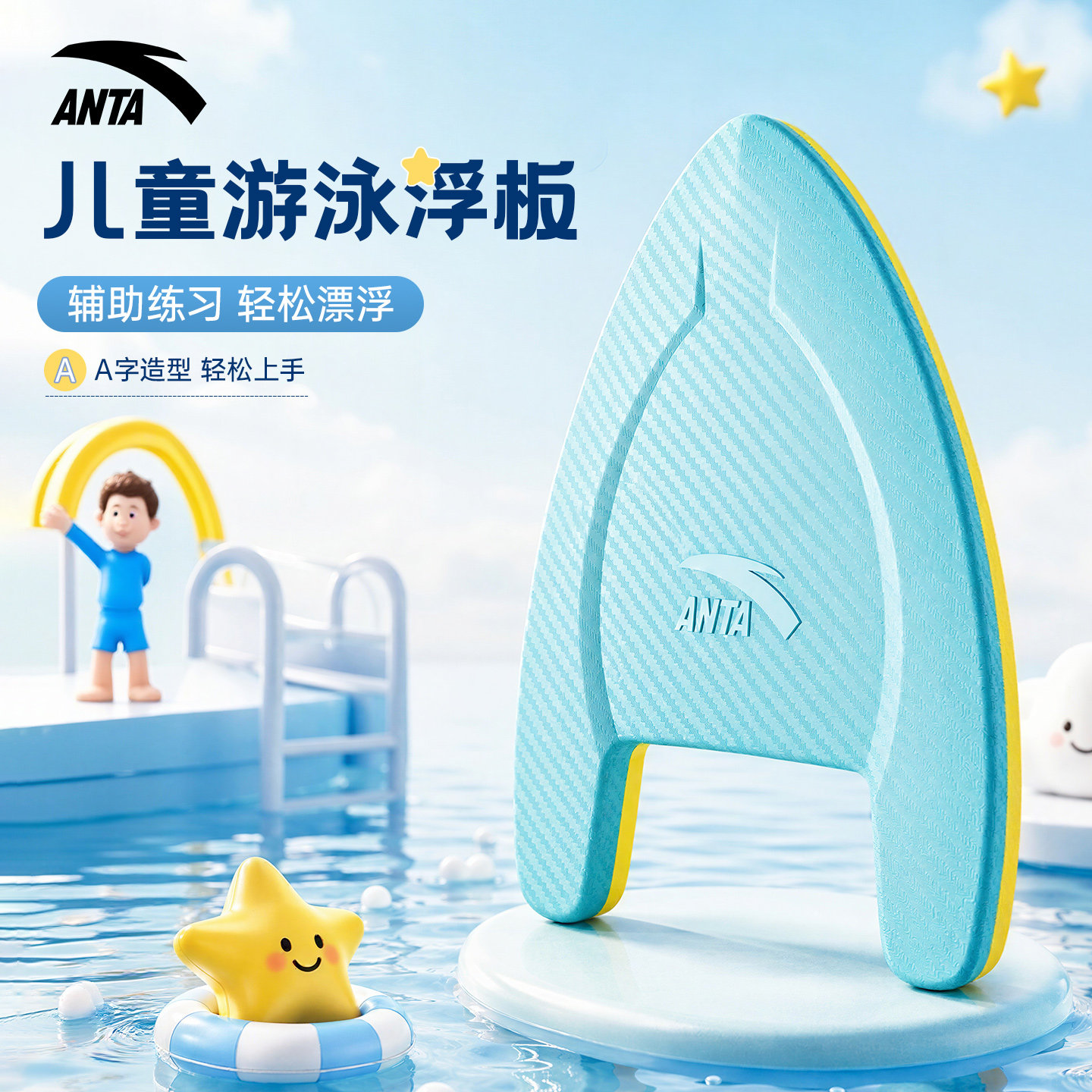 安踏游泳浮板儿童背漂a字漂浮神器学游泳水上辅助工具初学者装备