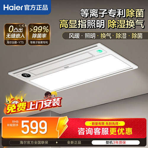 海尔风暖浴霸暖风照明排气除菌