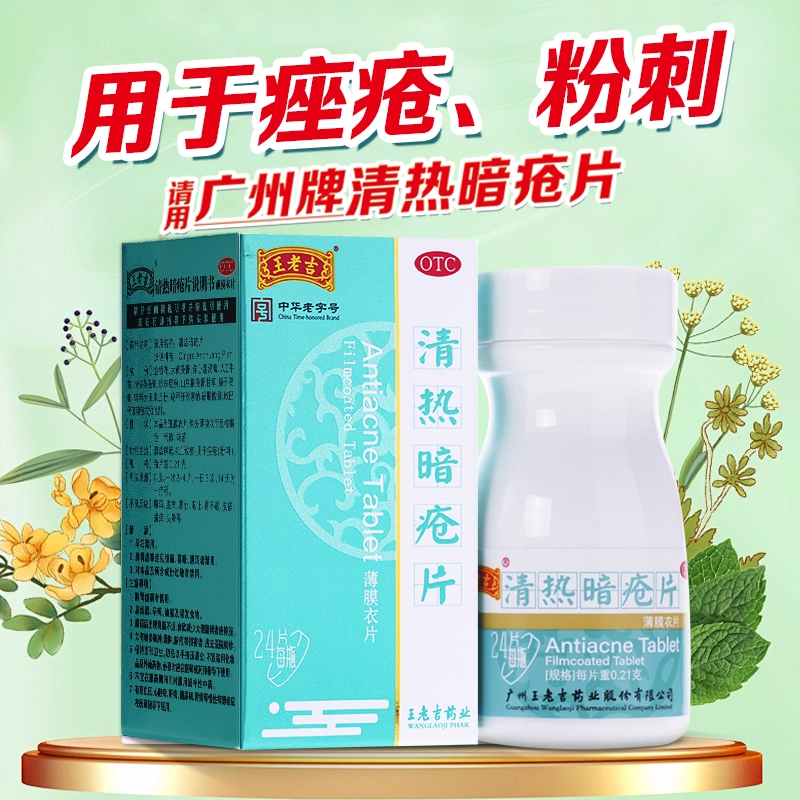 正品王老吉清热暗疮片清热解毒内调痤疮暗疮粉刺中药祛痘24片/盒