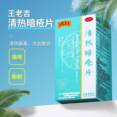 正品王老吉清热暗疮片清热解毒内调痤疮暗疮粉刺中药祛痘24片/盒
