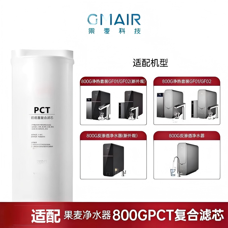 适配果麦净水器P8/X8/X10复合PCT滤芯/RO反渗透滤芯图片