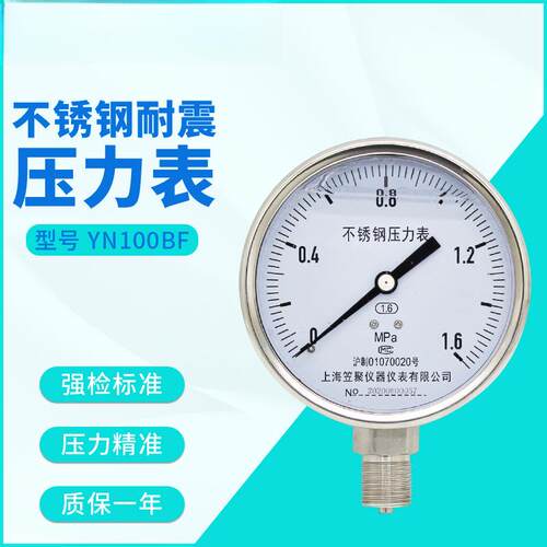 上海YN100BF不锈钢耐震压力表1.6mpa 充油防震抗震液压蒸汽表