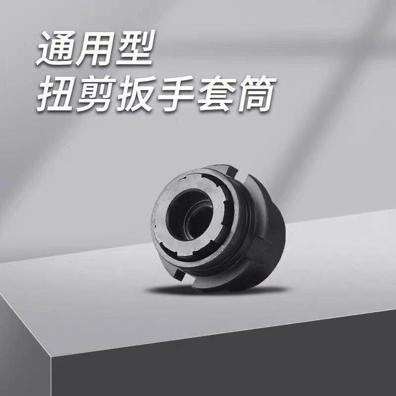 通用虎啸H22/H24/H30扭剪扳手专用套筒高强度梅花扭剪型螺栓套筒