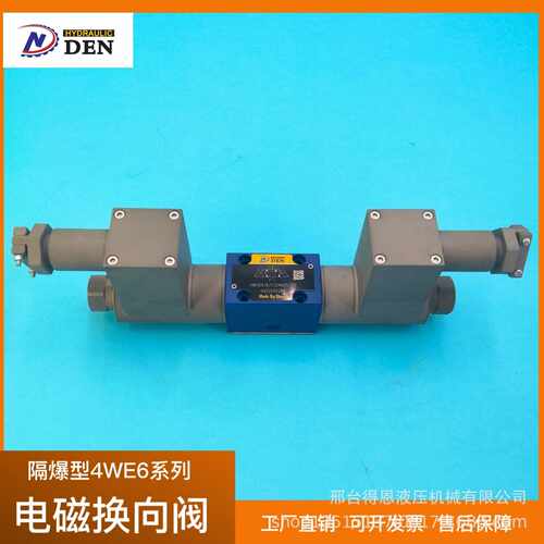 防爆型电磁换向阀4WE6/10系列电磁阀 液压阀防爆型电磁换向阀