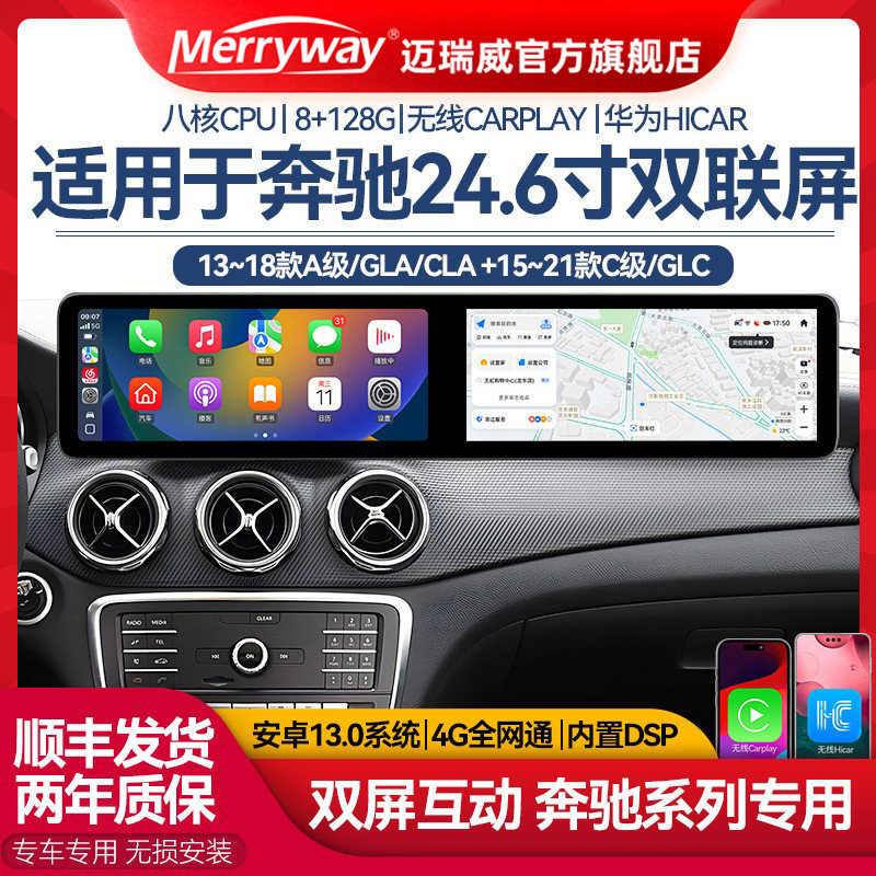 迈瑞威奔驰C级/GLC/A级GLA/CLA车机导航双联屏大连无线Carplay