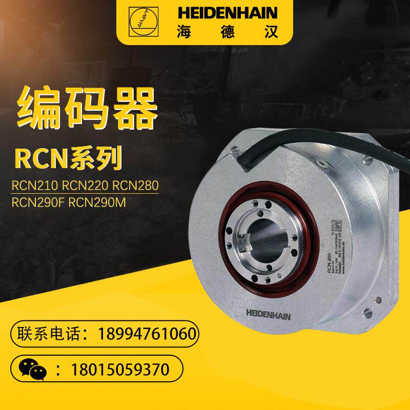 海德汉RCN220 RCN210 RCN280 RCN290F RCN290M编码器 圆光栅