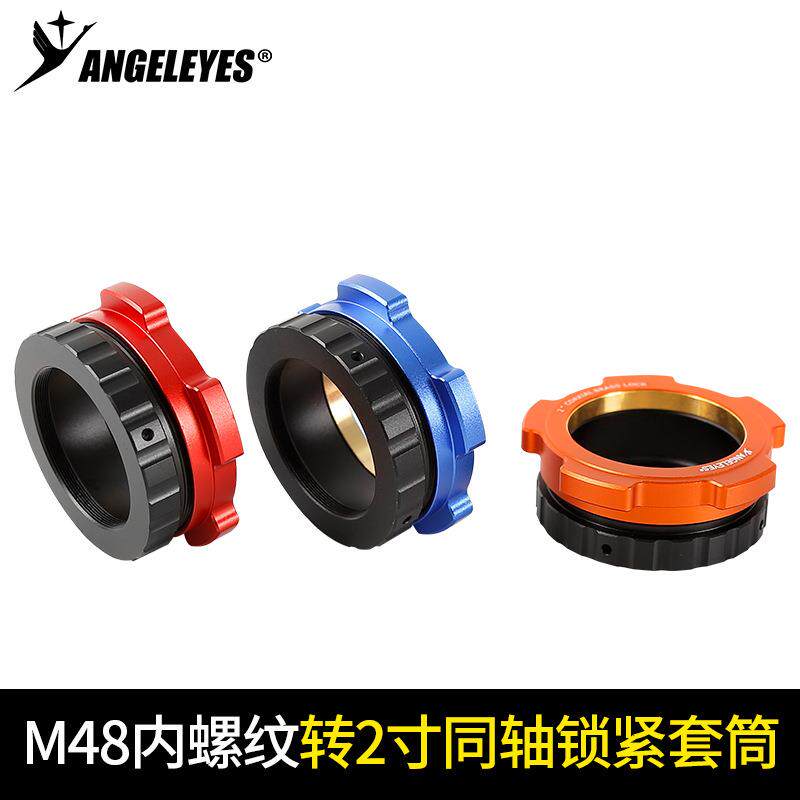 星缘M48内螺纹转2寸同轴锁紧套筒信达小黑天文望远镜配件红蓝橘