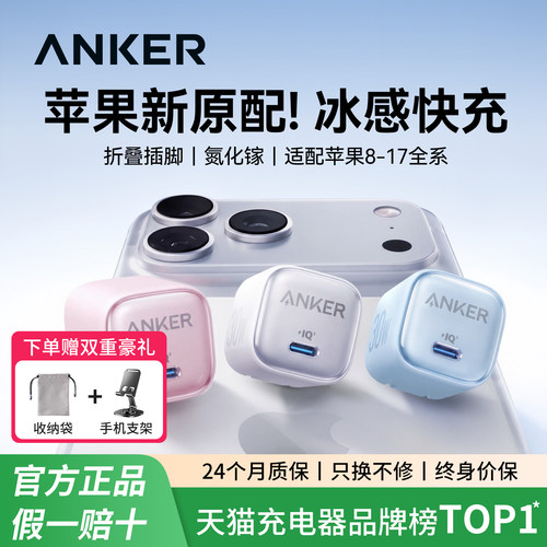 【苹果专用】Anker安克冰点充30W充电器适用iPhone18Pro快充头20W苹果17安克氮化镓PD手机16promax数据线插头