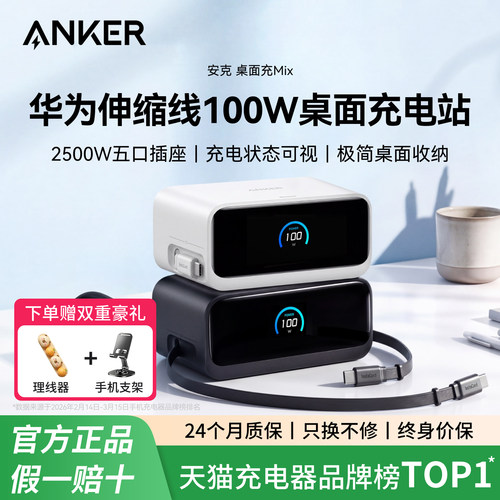 【苹果/华为全能充】Anker安克100W桌面充电站Mix伸缩线适配华为66W快充17苹果18平板笔记本氮化镓充电器插座