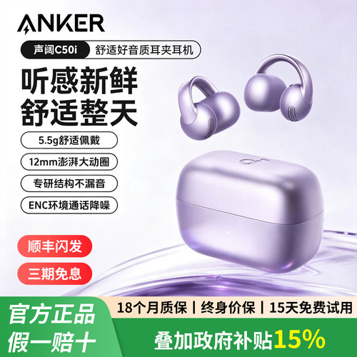 【顺丰闪发】安克声阔C50i耳夹式运动蓝牙耳机无线2026新款不入耳
