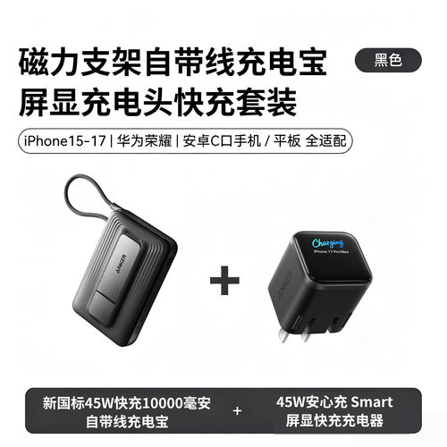 【特惠组合套装】Anker安克A1116磁吸支架自带线45W充电宝10000毫安+A121D屏显45W氮化镓充电器