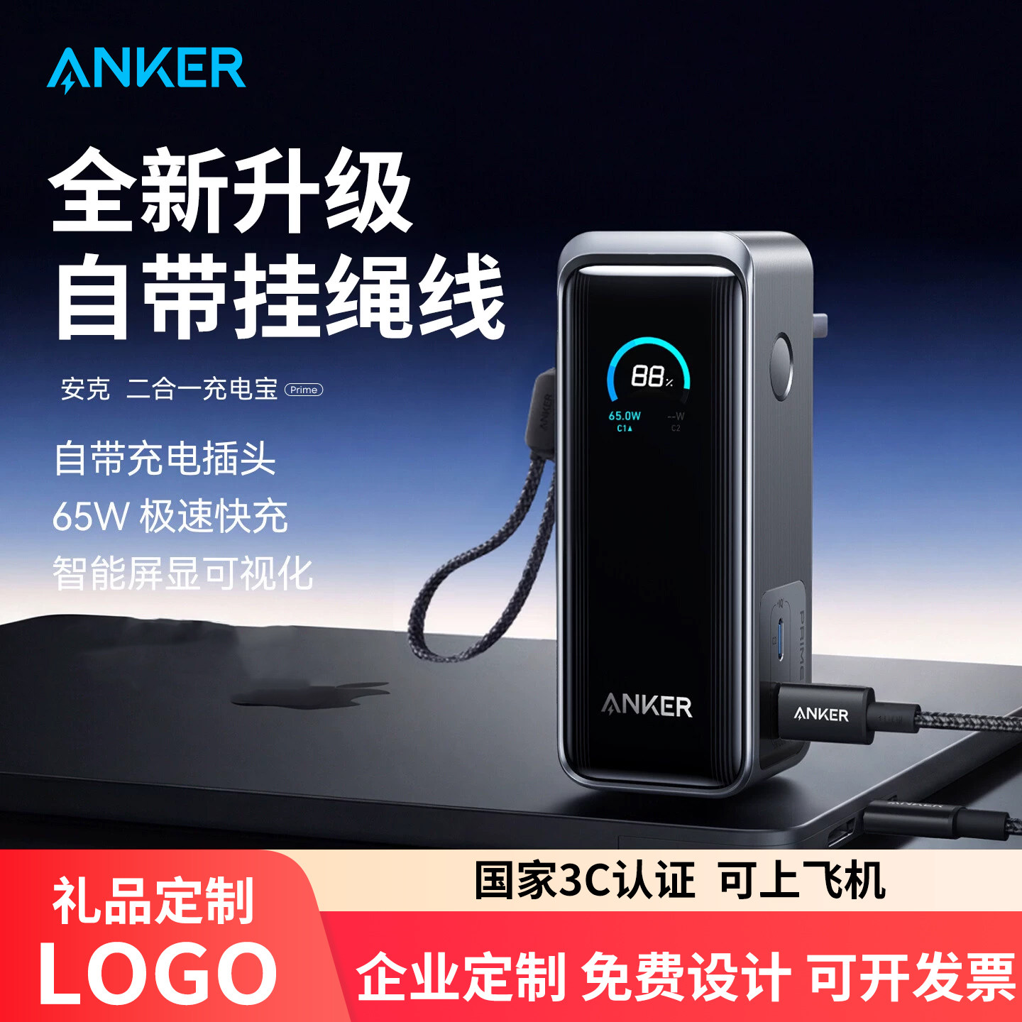 【定制LOGO】安克三合一挂绳线充电宝9600毫安65W充电器企业公司节日周年庆年会高端礼品惊喜DIY图文工艺定制