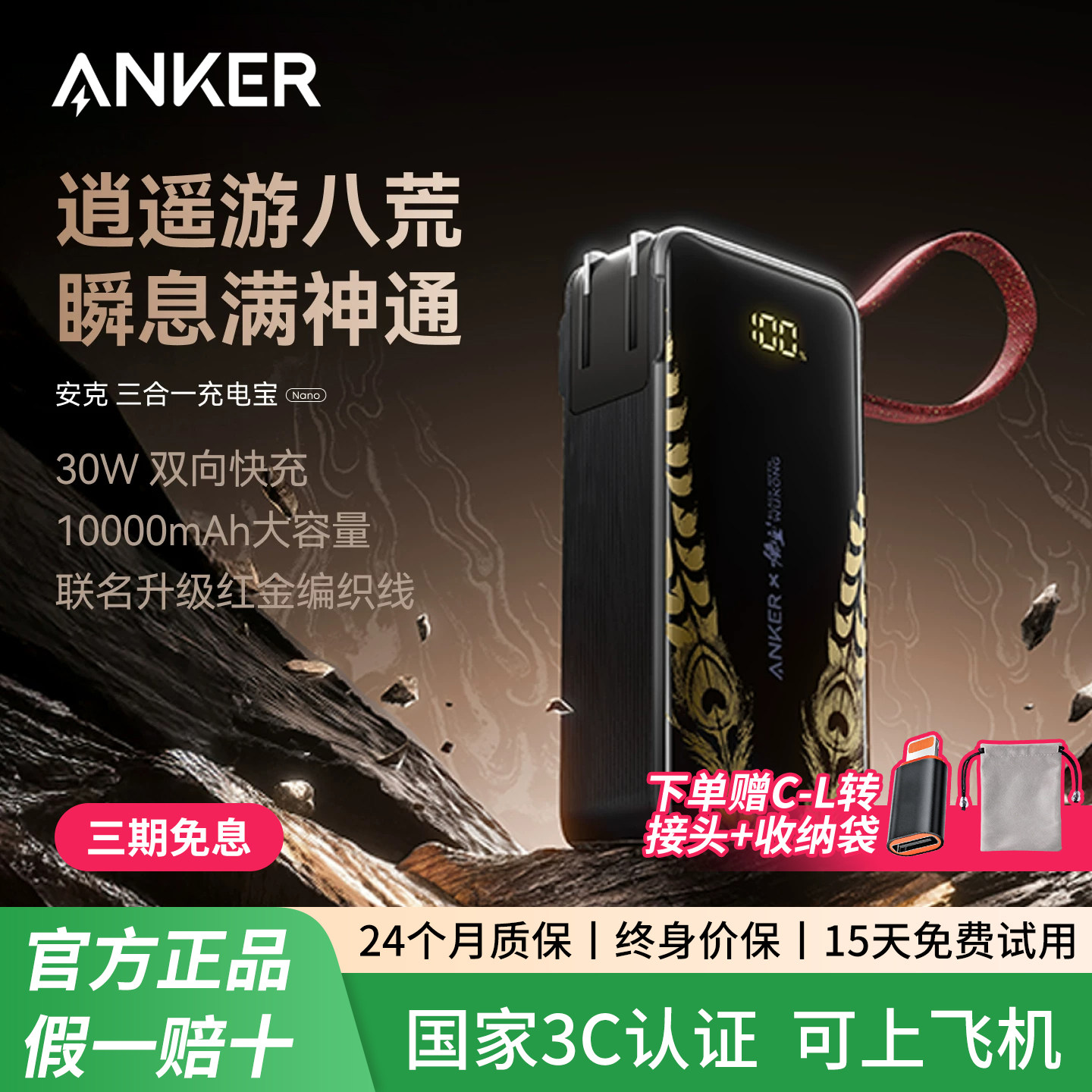 【安克黑神话悟空联名】Anker安克三合一任逍遥充电宝带插头自带线移动电源3C认证可上飞机适配苹果17/16安卓
