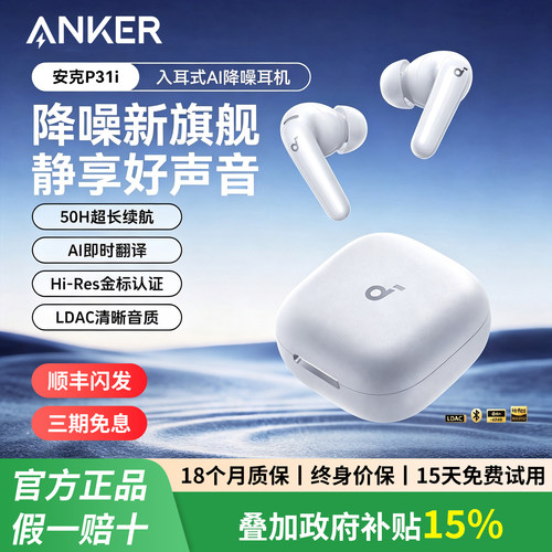 【顺丰闪发】安克声阔P31i蓝牙耳机2026新款AI主动降噪无线入耳式