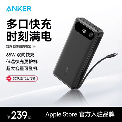 【3C认证可上飞机】Anker安克充电宝自带C线65W快充20000mAh适用于安卓华为苹果笔记本电脑快充便携移动电源