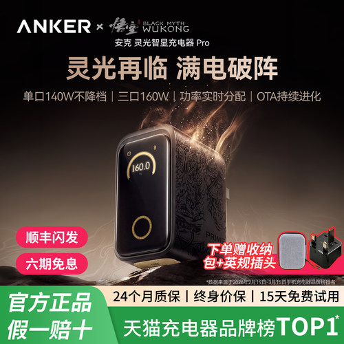 黑神话悟空联名｜Anker Prime安克160W灵光智显充Pro氮化镓充电头多口快充PD3.1适用苹果17小米MacBook笔记本