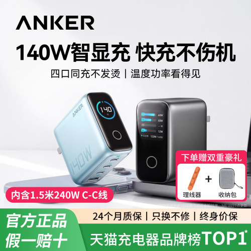 安克智显充140W氮化镓充电器