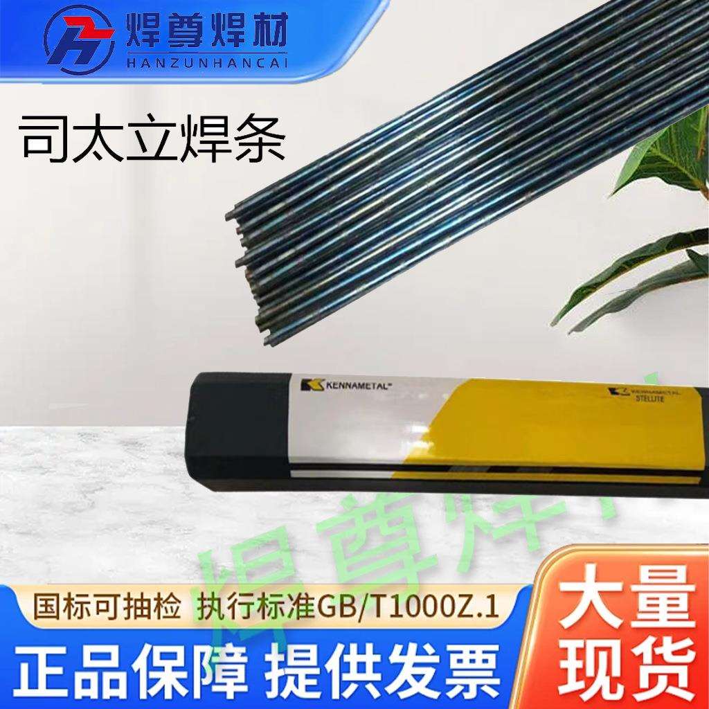 上海肯纳司太立Stellite 12焊条ECoCr-B D812钴基堆焊耐磨焊条