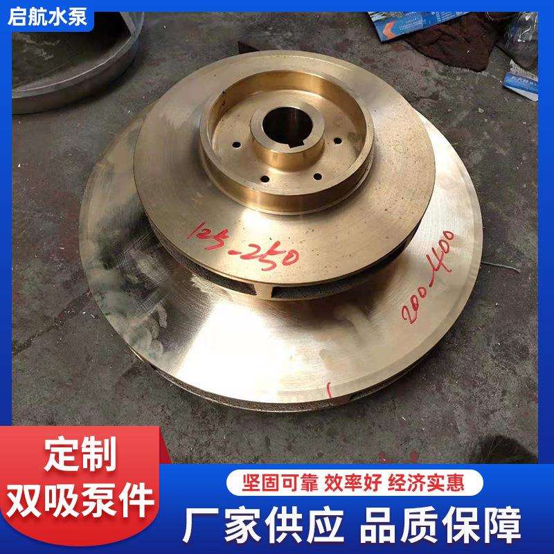 水泵叶轮管道离心泵叶轮 厂家加工双吸泵船用铜叶轮水泵配件
