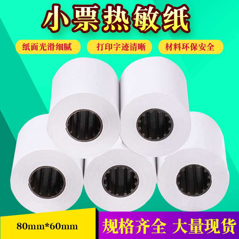 热敏小票纸收银纸80*60mm100卷超市收银台小票打印纸8060整箱