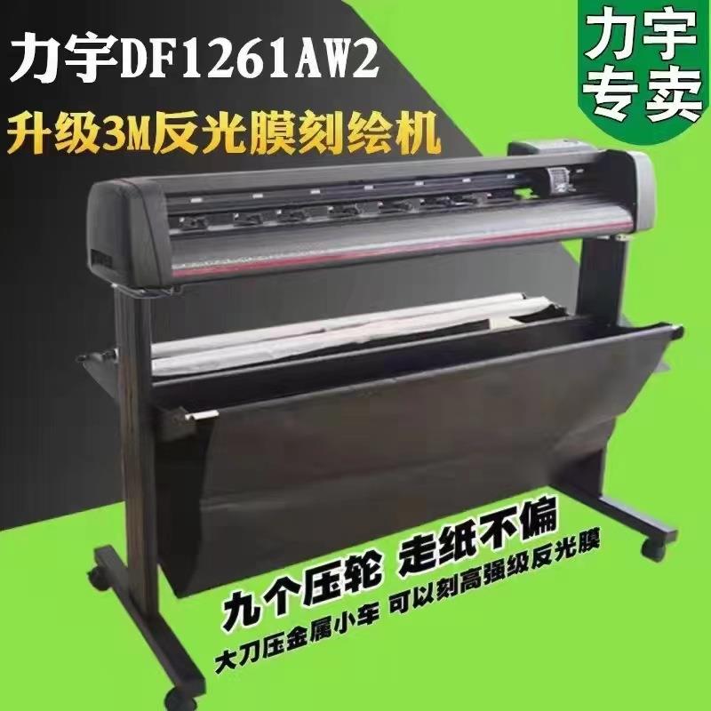 力宇3M反光膜刻字机DF1261AW2高强级工程级反光膜割字机自动巡边