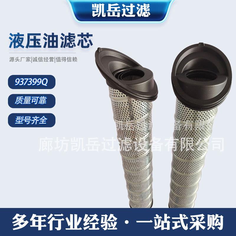 液压油滤芯937399Q用于滤油小车过滤器油中除杂质机油滤芯过滤器