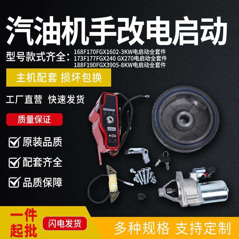 汽油发电机配件168F/GX160电启动全套手起动改电启动全套农机配件