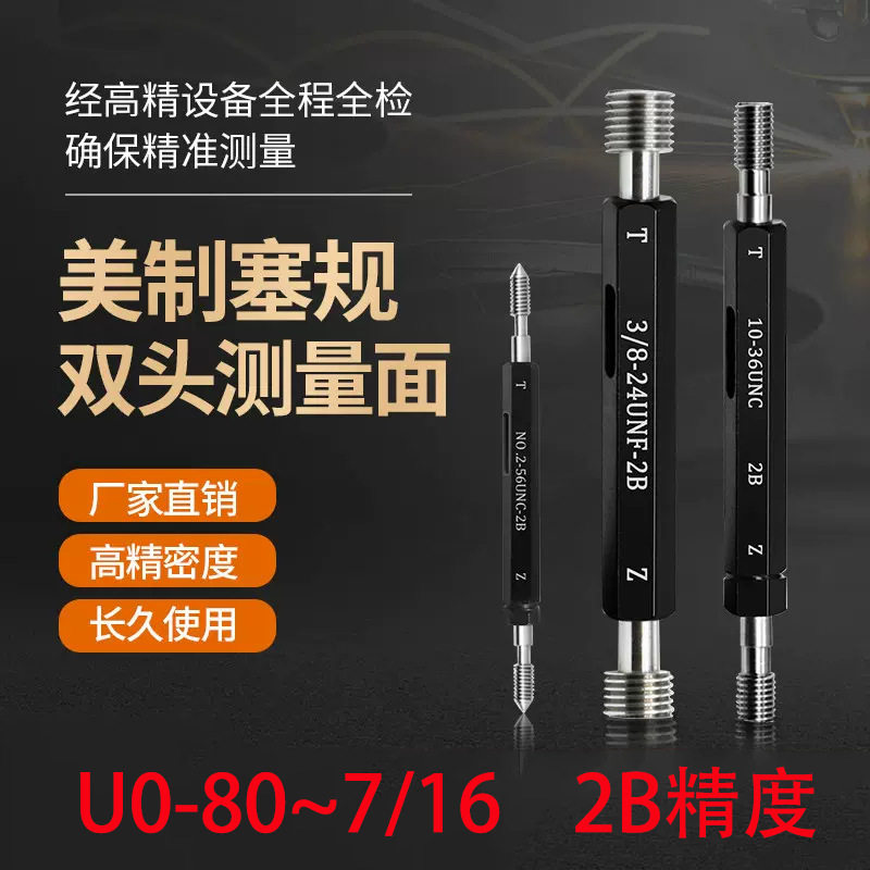 美制螺纹塞规非标细牙通止规内螺纹牙规U0-80-7/163/8-32精度2B