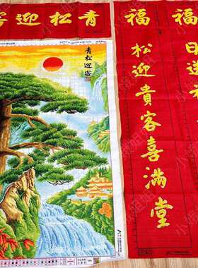 迎客松中堂十字绣成品不带框纯手工已绣好的2025新款客厅书法字画