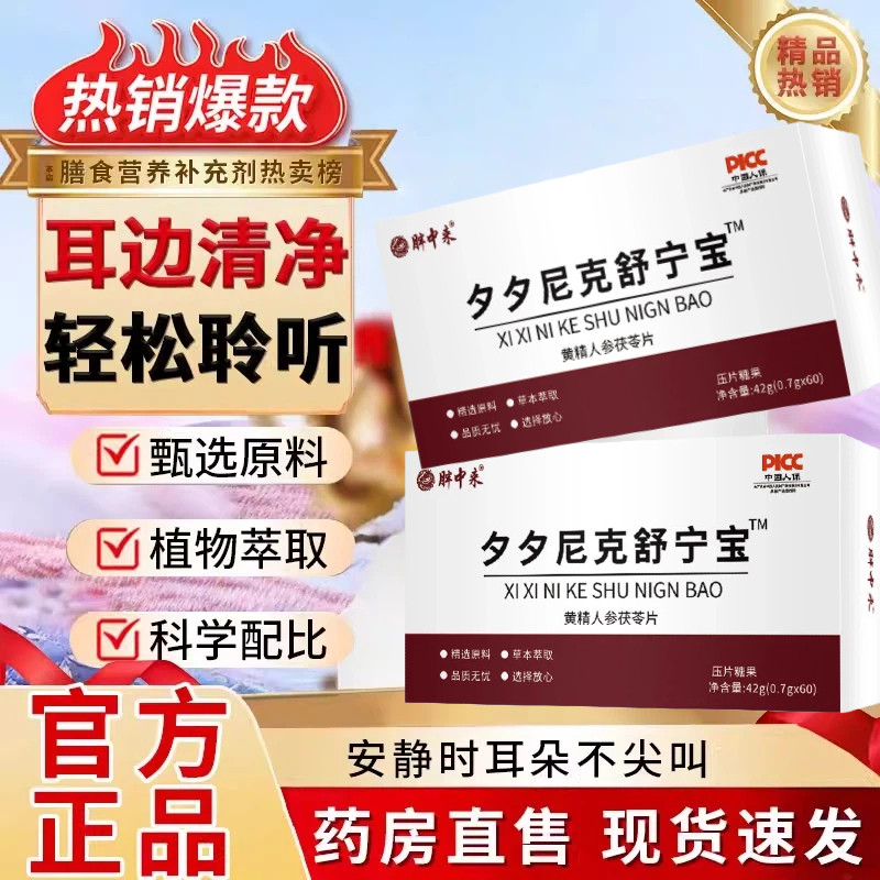 夕夕尼克洱清舒舒宁宝小红素神经性蝉鸣声耳聋止鸣耳朵嗡嗡响耳鸣