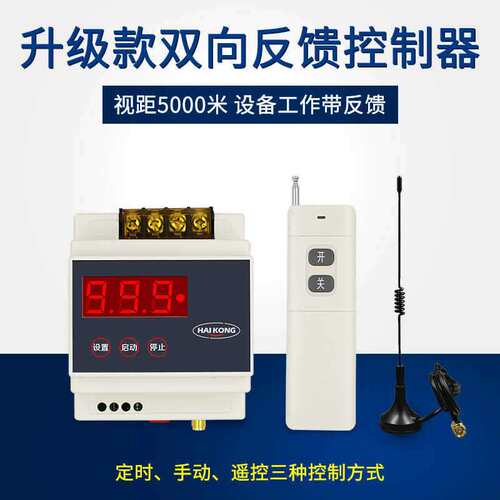 海鹦5000米远程无线遥控开关 220v/380v水泵电机带反馈智能控制器