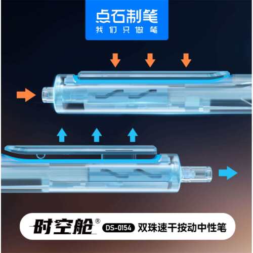 点石DS-0154时空舱按动中性笔静音刷题笔学生用速干水笔文具