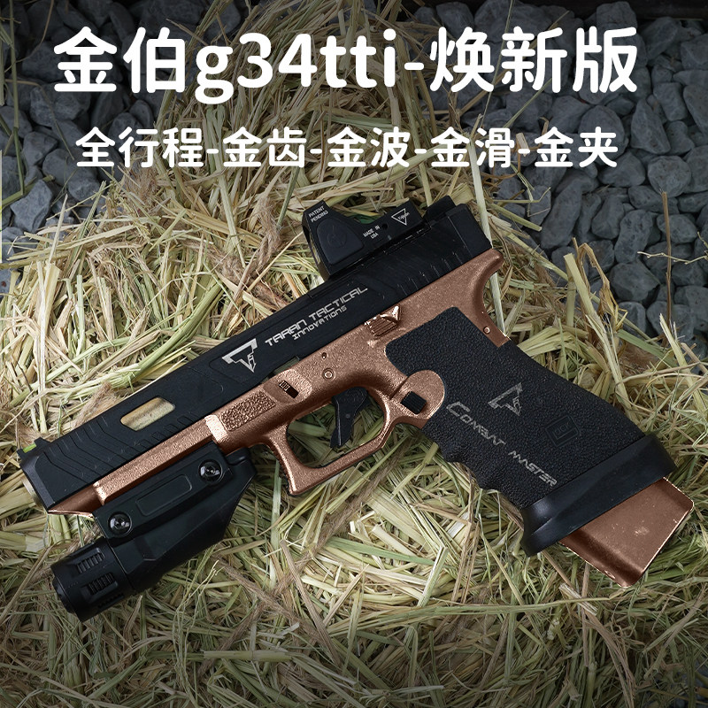 金伯tti g34焕新版格洛克全行程无刷合金箔电手玩具枪模型发射器