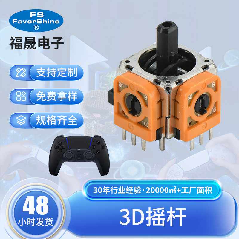 原装PS4PS5手柄3D摇杆PS5无线震动碳膜3D维修配件竞技版
