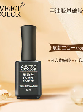 Sweet Color甲油胶指甲油透明底胶封层二合一12ml需烤灯一步胶