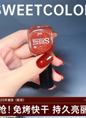 Sweet Color山楂红指甲油水性免烤速干无毒安全持久显白2026新款