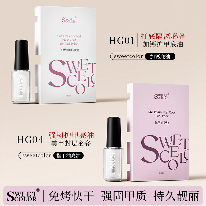 sweet color免烤指甲油加钙底油4ml水性持久快干护甲油透明