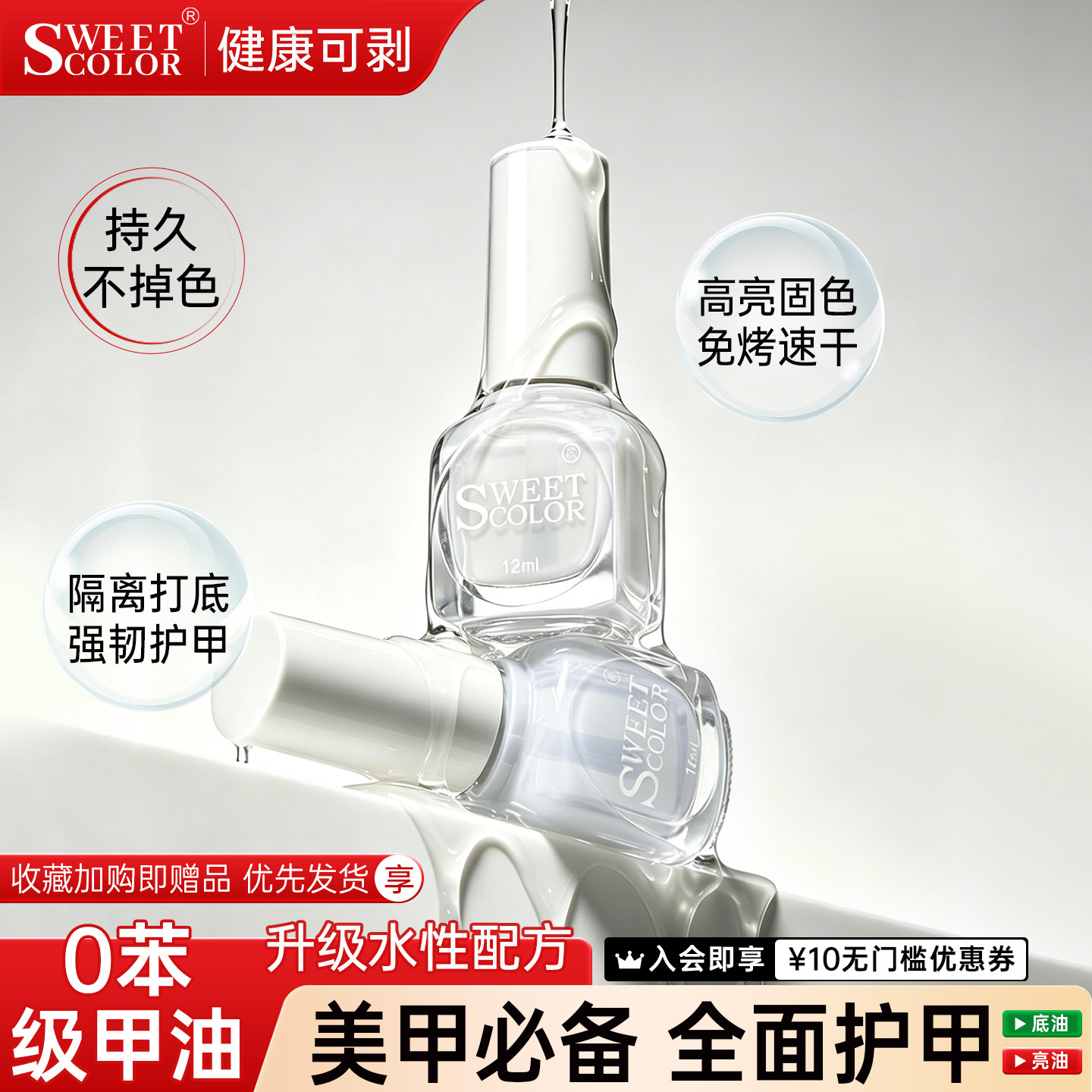 Sweet Color透明指甲油护甲油免烤速干无毒健康水性底油亮油12ml