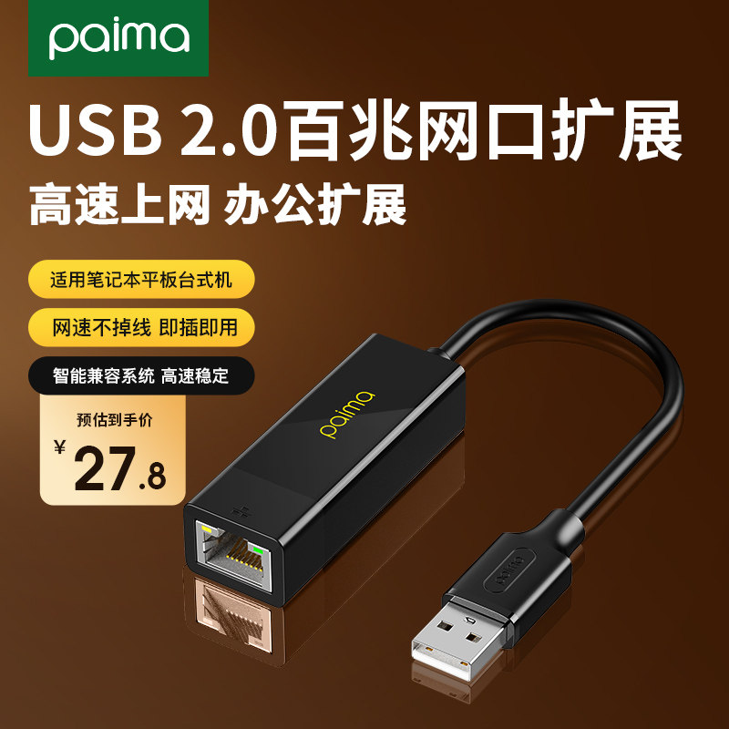 派码 USB转网口有线网卡转RJ45网线转接头接口转换器百兆适用苹果Mac华为小米笔记本电脑外置扩展坞