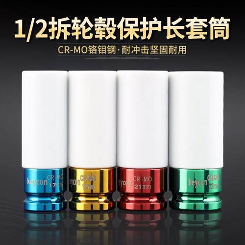 keycon劲凯 1/2气动6角加长套筒风炮轮用毂保护套筒17-19-21-22mm