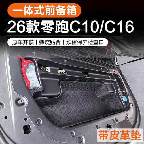 24-26款零跑C10/C16一体式前备箱储物盒机舱引擎盖箱收纳箱改装