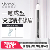 shrmeil 闪美SHRMEIL闪美电动修眉刀精准修眉一笔成型