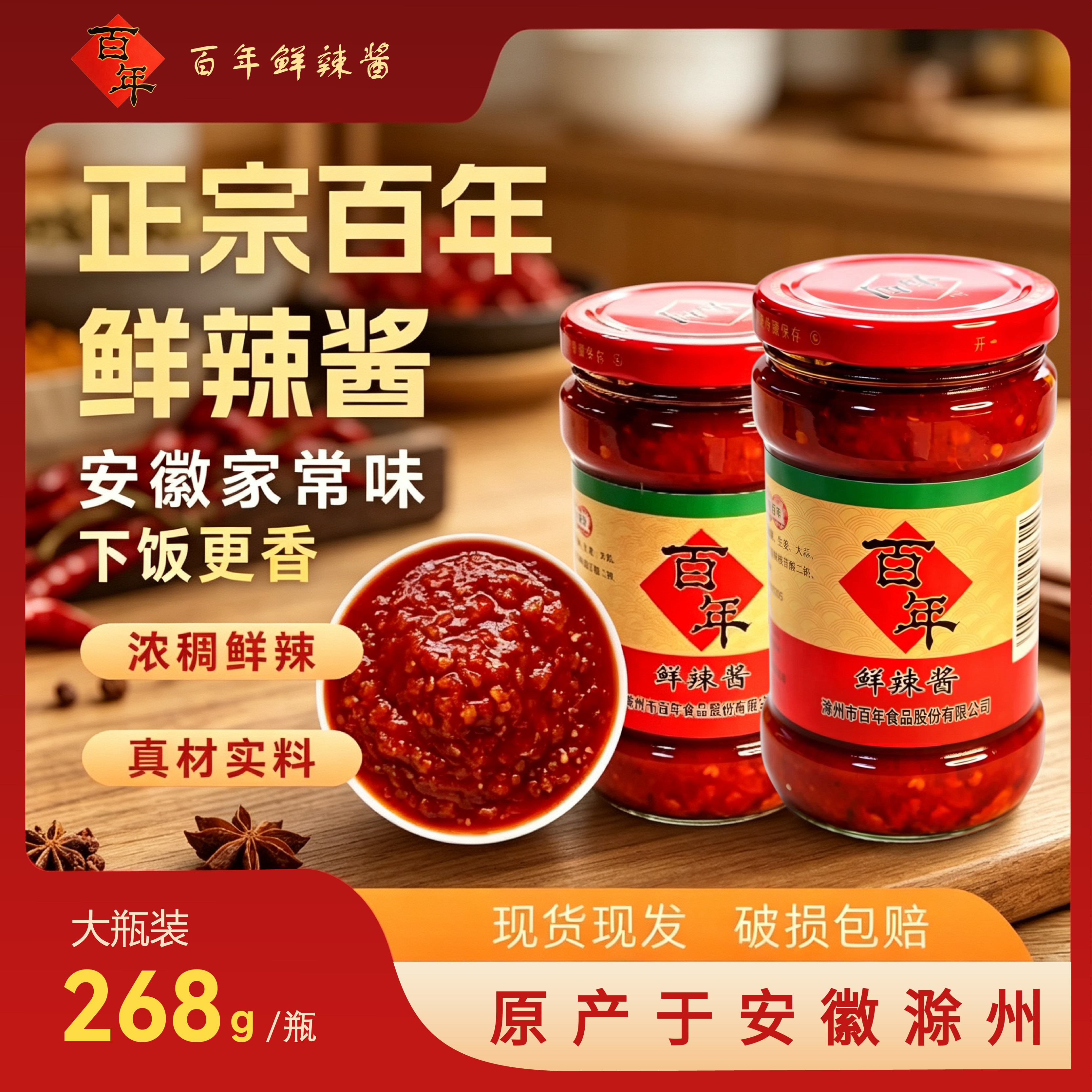 百年鲜辣酱安徽全椒特产