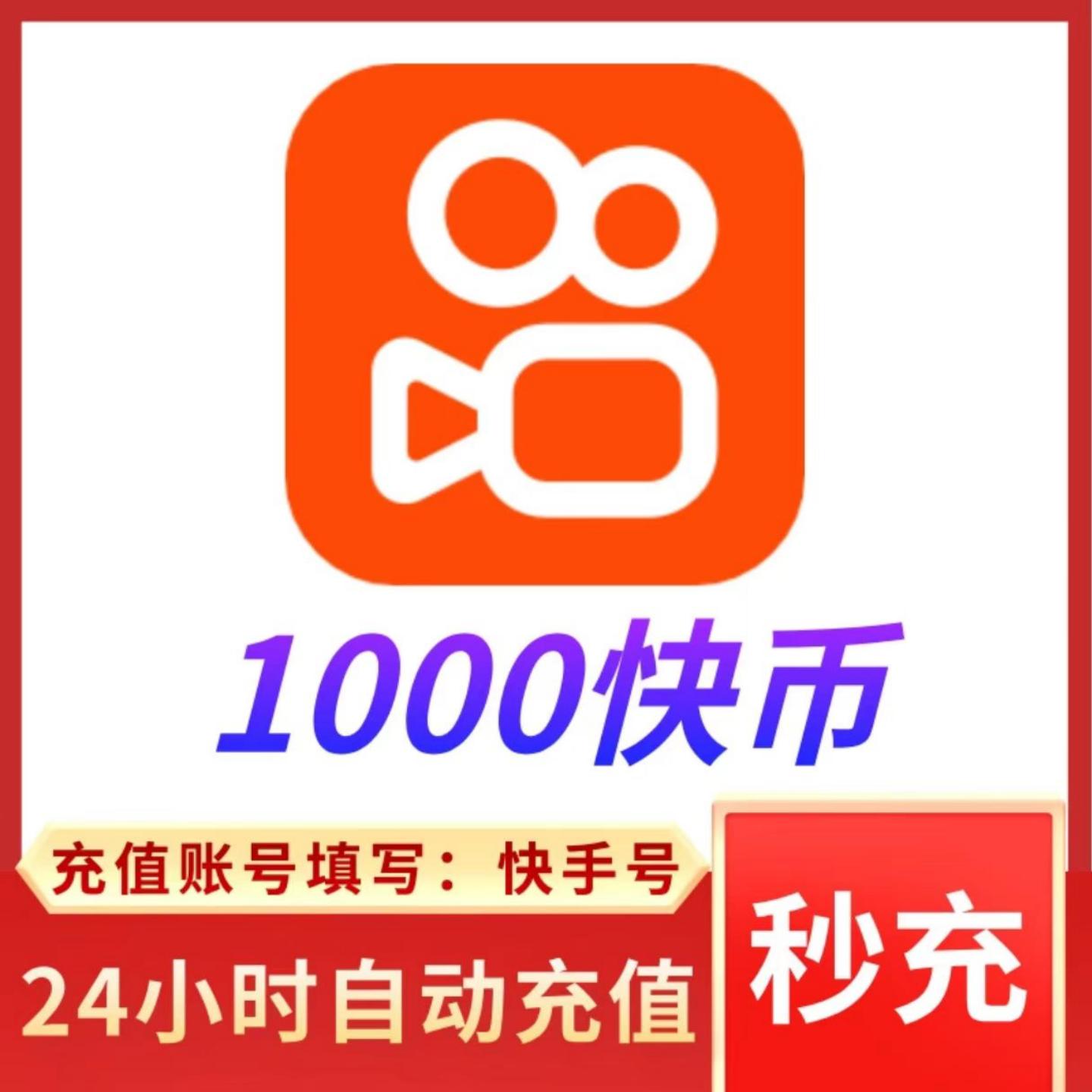 快币充值秒到账快手币充值1000/3000/5000快手直播币 快手号直充