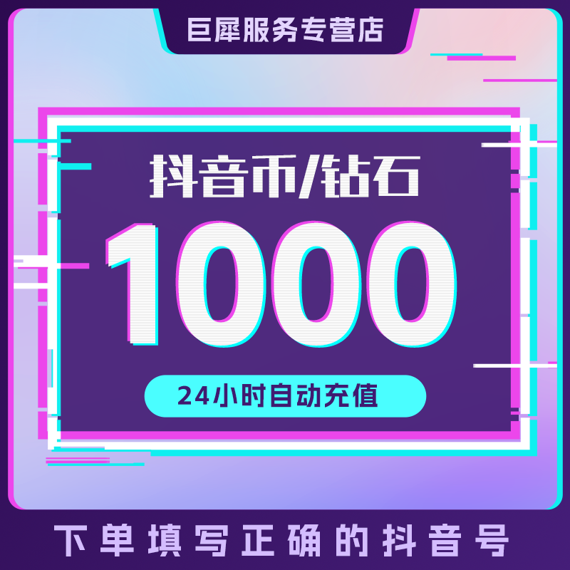 1000抖币充值秒到账 抖音充值抖充币300dy音抖充币30000斗钻石