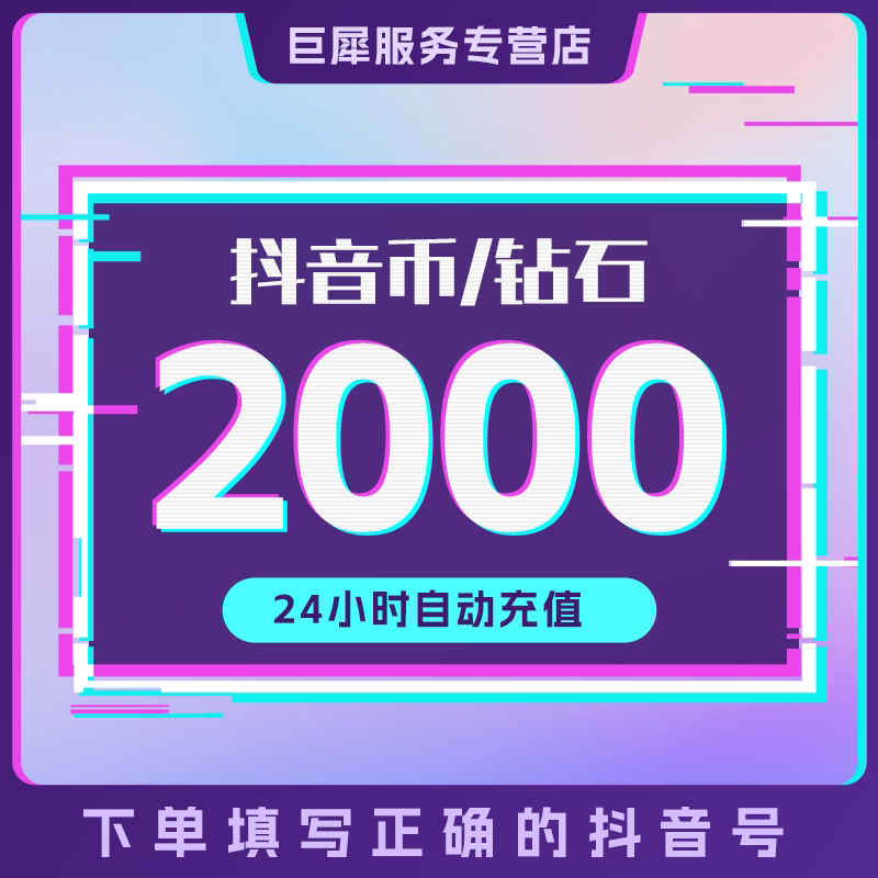 1000抖币充值秒到账 抖音充值抖充币2000y音抖充币30000斗钻石