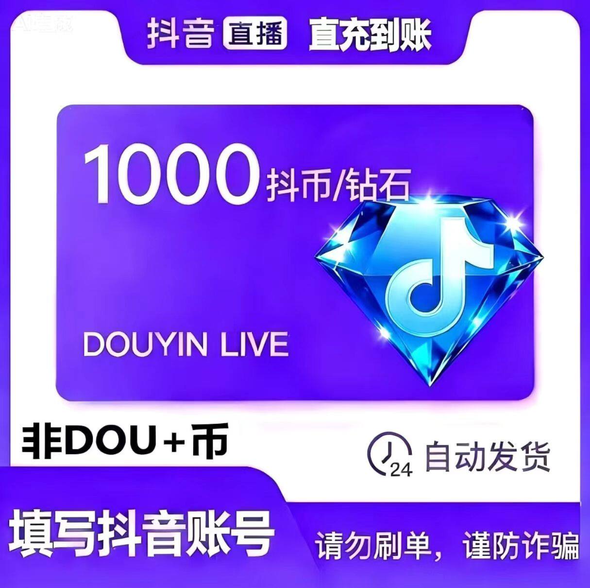 1000抖币充值秒到账 抖音充值抖充币300dy音抖充币30000斗钻石